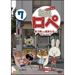 紙兎ロペ　笑う朝には福来たるってマジっすか！？7 〈DVD〉
