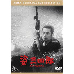 姿三四郎【名作セレクション】〈DVD〉