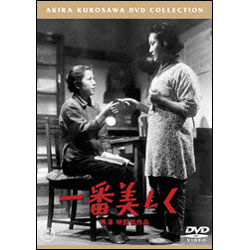 一番美しく【名作セレクション】〈DVD〉