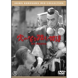 虎の尾を踏む男達【名作セレクション】〈DVD〉