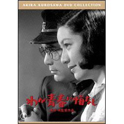 わが青春に悔なし【名作セレクション】〈DVD〉
