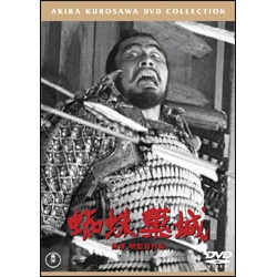 蜘蛛巣城【名作セレクション】〈DVD〉