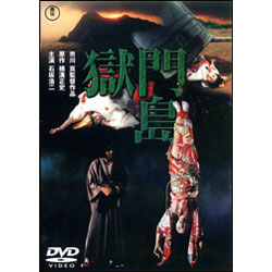 獄門島【名作セレクション】〈DVD〉