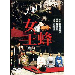 女王蜂【名作セレクション】〈DVD〉