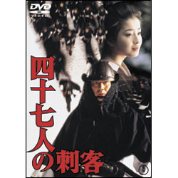 四十七人の刺客【名作セレクション】〈DVD〉