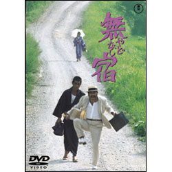 無宿【名作セレクション】〈DVD〉