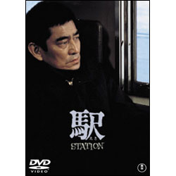 駅　ＳＴＡＴＩＯＮ【名作セレクション】〈DVD〉