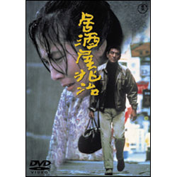 居酒屋兆治【名作セレクション】〈DVD〉