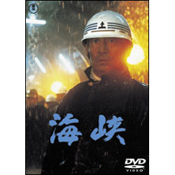 海峡【名作セレクション】〈DVD〉