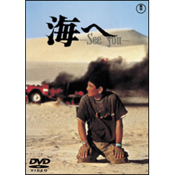海へ-Ｓｅｅ　Ｙｏｕ-　【名作セレクション】〈DVD〉