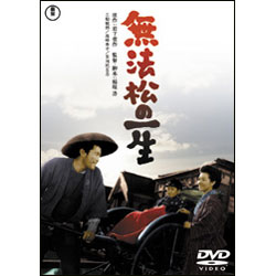 無法松の一生【名作セレクション】〈DVD〉