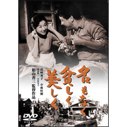 名もなく貧しく美しく【名作セレクション】〈DVD〉