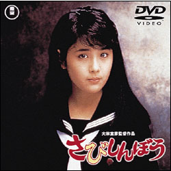 さびしんぼう【名作セレクション】〈DVD〉
