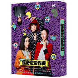 怪奇恋愛作戦　DVD BOX（5枚組）