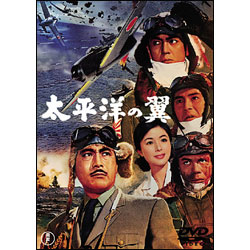 太平洋の翼【名作セレクション】〈DVD〉