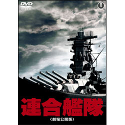 連合艦隊（劇場公開版）【名作セレクション】〈DVD〉