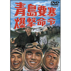 青島要塞爆撃命令【名作セレクション】〈DVD〉