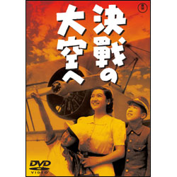 決戦の大空へ【名作セレクション】〈DVD〉