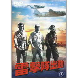 雷撃隊出動【名作セレクション】〈DVD〉