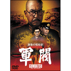 激動の昭和史　軍閥【名作セレクション】〈DVD〉