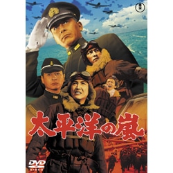 太平洋の嵐【名作セレクション】〈DVD〉