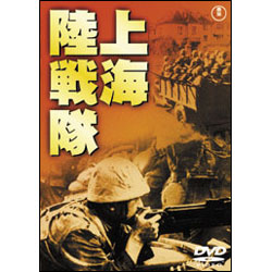 上海陸戦隊【名作セレクション】〈DVD〉