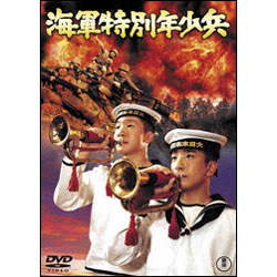 海軍特別年少兵【名作セレクション】〈DVD〉