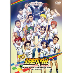 弱虫ペダル　スペシャルイベント～LE TOUR DE YOWAPEDA2015～〈DVD〉