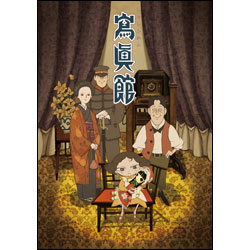 寫眞館　DVD 通常版