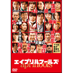 エイプリルフールズ　通常版〈DVD〉