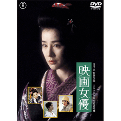 映画女優【名作セレクション】〈DVD〉