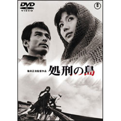 処刑の島【名作セレクション】〈DVD〉