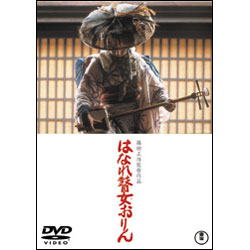 はなれ瞽女おりん【名作セレクション】〈DVD〉