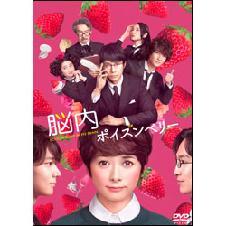 脳内ポイズンベリー スタンダード・エディション（2枚組）〈DVD〉