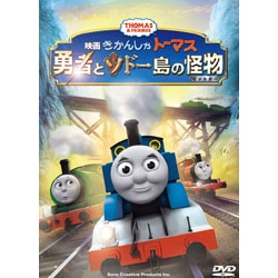 きかんしゃトーマス　勇者とソドー島の怪物〈DVD〉