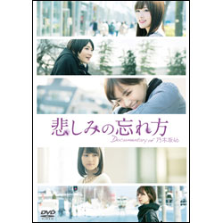 悲しみの忘れ方 Documentary of 乃木坂46 DVD スペシャル・エディション（2枚組）