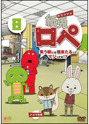 紙兎ロペ　笑う朝には福来たるってマジっすか！？8 〈DVD〉