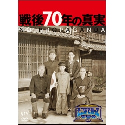 そこまで言って委員会ＮＰ　戦後70年の真実（3枚組）〈DVD〉