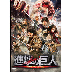 進撃の巨人　前篇　通常版〈DVD〉