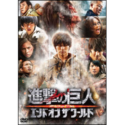 進撃の巨人　後篇　通常版〈DVD〉