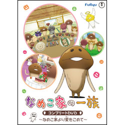 なめこ家の一族　コンプリートDVD～なめこ家より愛をこめて～（3枚組）