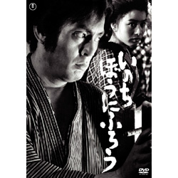 いのちぼうにふろう【名作セレクション】〈DVD〉