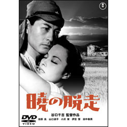 暁の脱走【名作セレクション】〈DVD〉