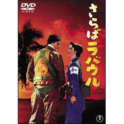 さらばラバウル【名作セレクション】〈DVD〉