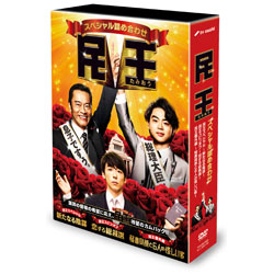 民王スペシャル詰め合わせ　DVD BOX（4枚組）