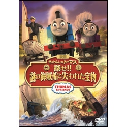 映画　きかんしゃトーマス　探せ!!謎の海賊船と失われた宝物〈DVD〉