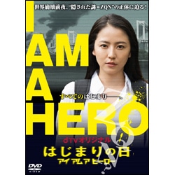 ｄＴＶオリジナル「アイアムアヒーロー　はじまりの日」〈DVD〉
