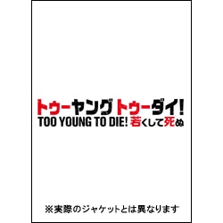 TOO YOUNG TO DIE！若くして死ぬ　通常版〈DVD〉