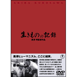 生きものの記録 〈DVD〉