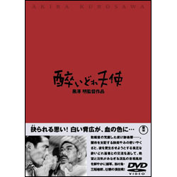 酔いどれ天使 〈DVD〉